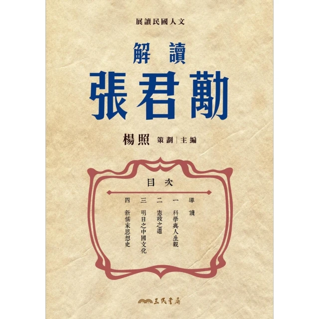 【momoBOOK】解讀張君勱(電子書)