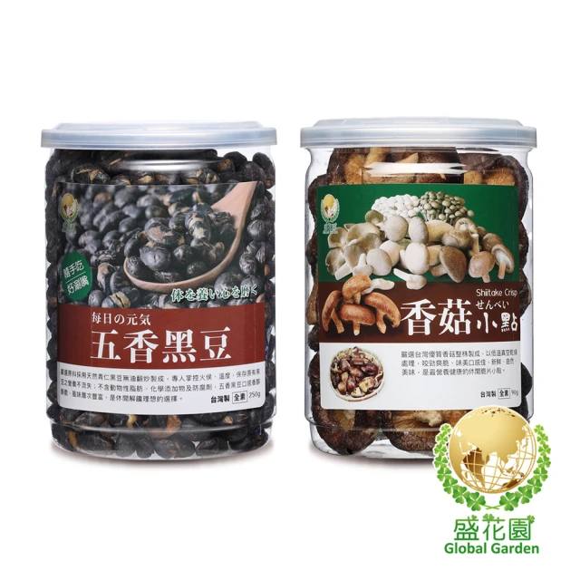 盛花園 五香黑豆+香菇小點雙享二件組(五香黑豆小點250g、香菇脆片小點90g)