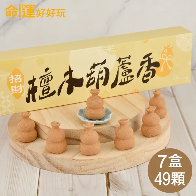 【命運好好玩】招財檀木葫蘆香．七盒(49入)