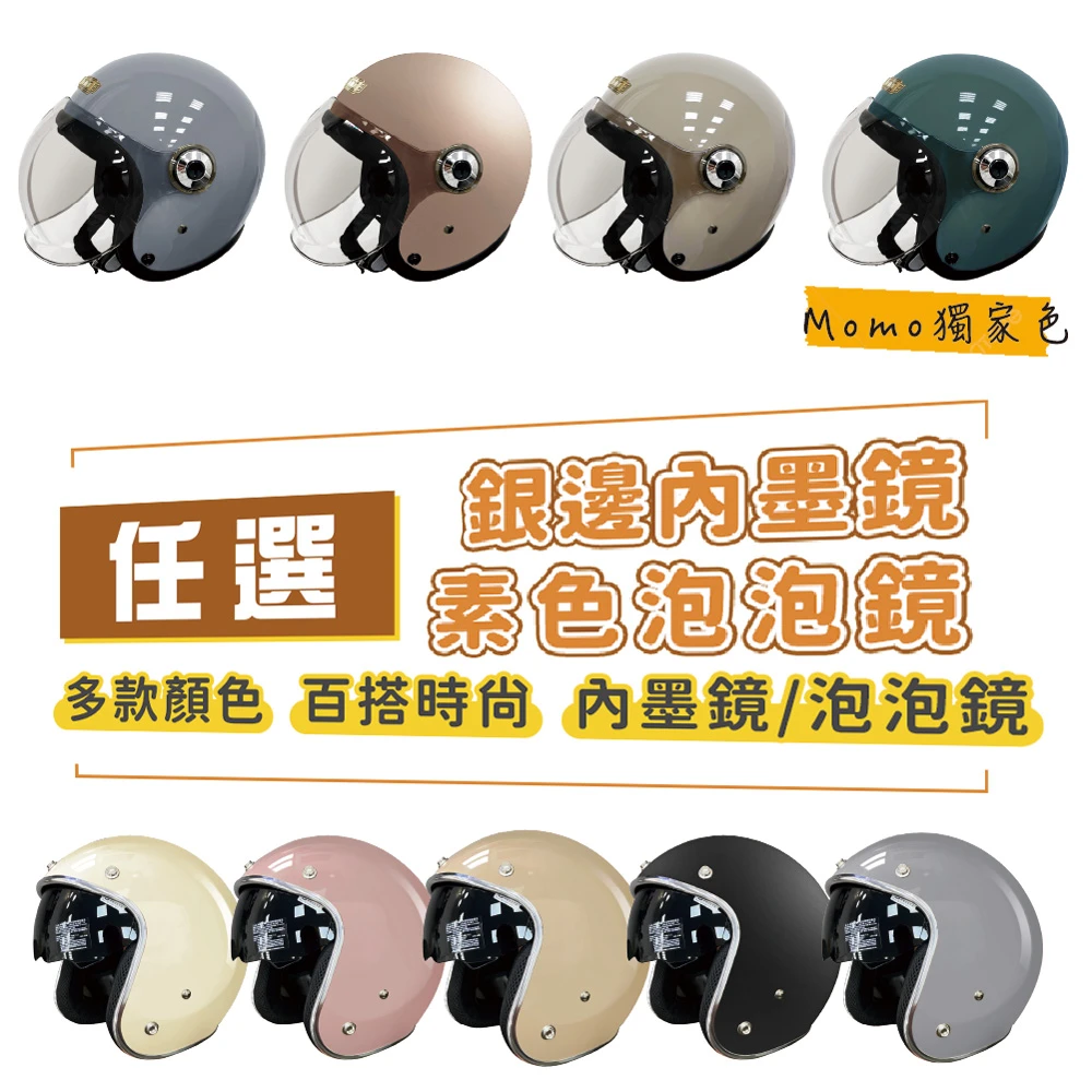 iMini安全帽 iMini銀邊內墨鏡,泡泡鏡 素色成人騎士帽,原廠授權 抗UV鏡片 3,4罩式 安全帽