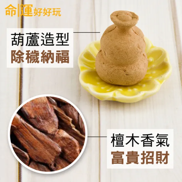 【命運好好玩】招財檀木葫蘆香．三盒(21入)