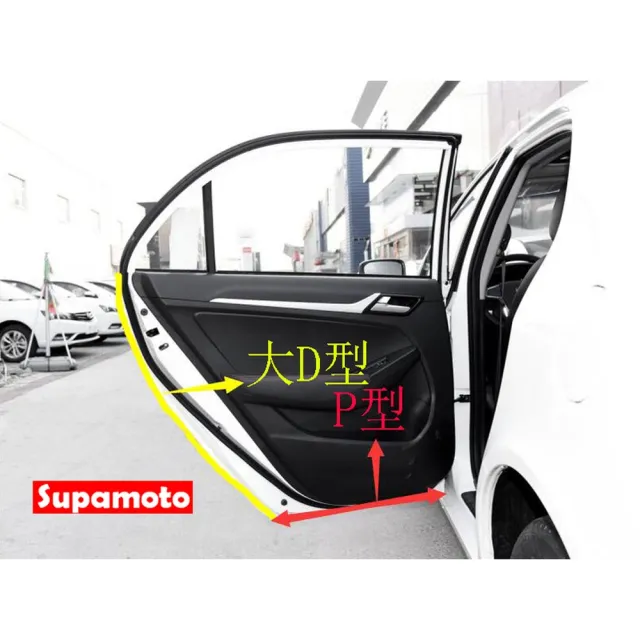 【Supamoto】通用汽車隔音條—10米(車門/引擎蓋/後廂蓋/內裝/大D/小D/P型/Z型/A柱/B柱/C柱)