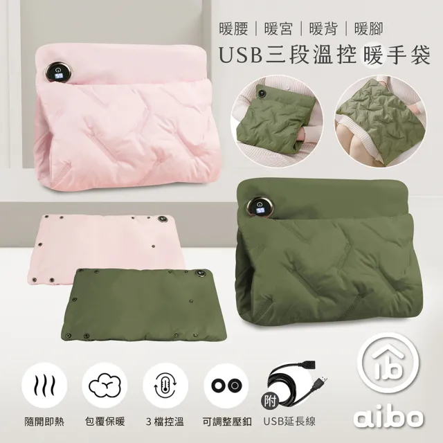 【aibo】USB三段溫控羽絨暖手袋(暖腰/暖宮/暖背/暖腳)