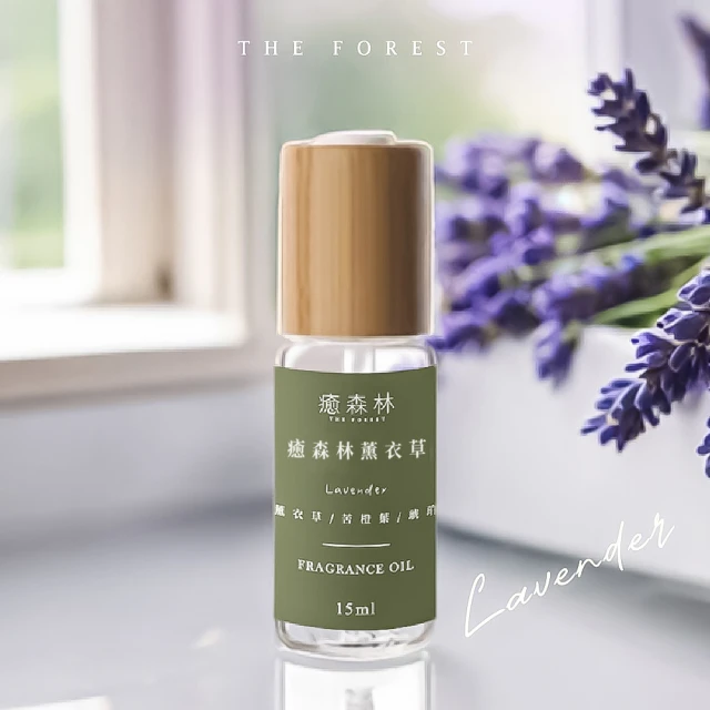 The Forest 癒森林 癒森林薰衣草空間香氛油15ml(香氛精油/淨化空氣/擴香精油/水氧機專用)