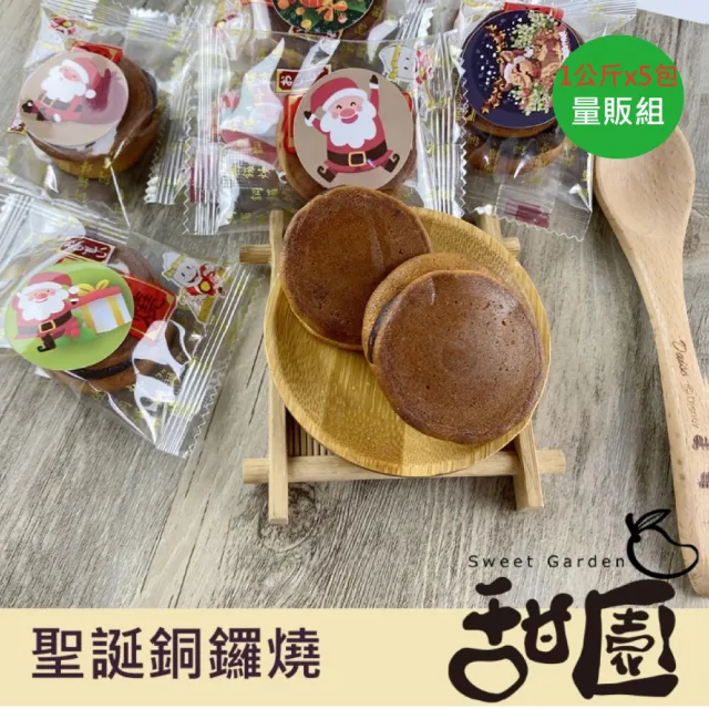 【甜園】聖誕銅鑼燒-1000gx5包(聖誕糖果 聖誕節 聖誕節糖果 聖誕節點心 聖誕節必買 活動 教會)(雙11限定)