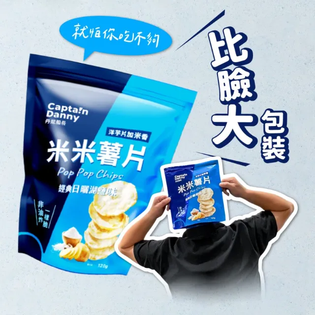 【Captain Danny 丹尼船長】米的洋芋片120gx4包組(任選兩口味)