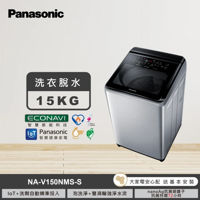 Panasonic 國際牌 15公斤IOT智慧家電雙科技溫水洗淨變頻洗衣機-不鏽鋼(NA-V150NMS-S)