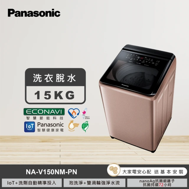 Panasonic 國際牌 15公斤變頻直立式洗衣機-玫瑰金(NA-V150NM-PN)