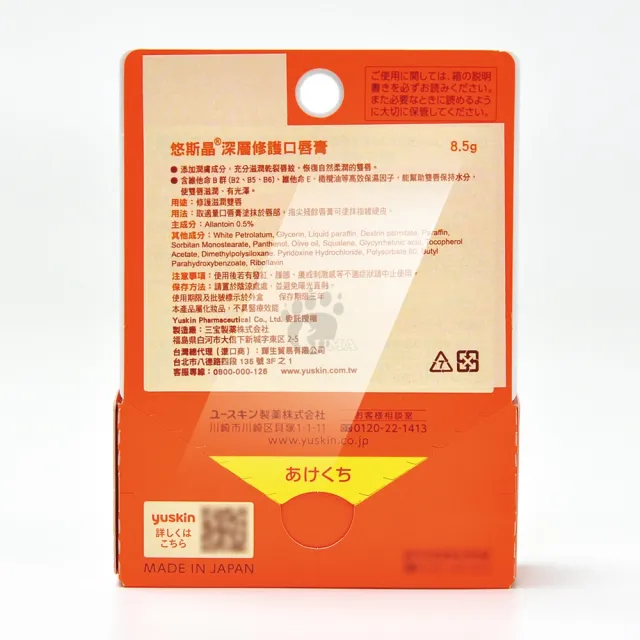 【悠斯晶Yuskin】深層修護口唇膏8.5gX2入