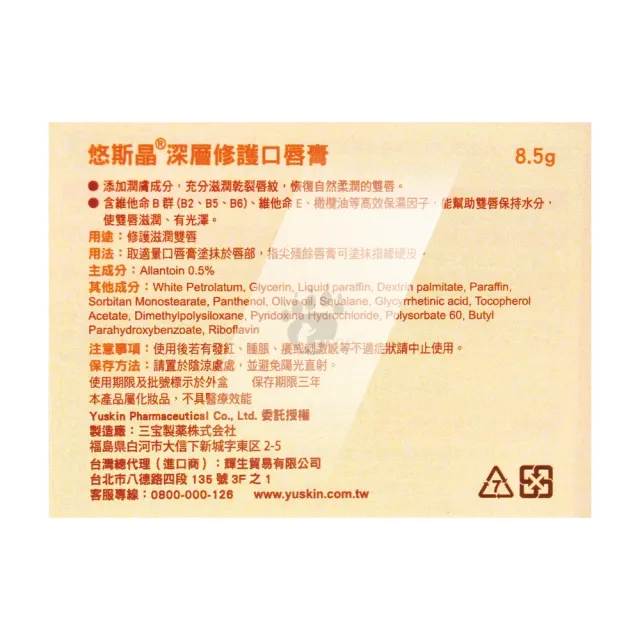 【悠斯晶Yuskin】深層修護口唇膏8.5gX2入