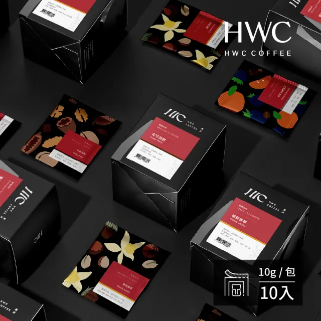 【HWC 黑沃咖啡】精品系列-濾掛咖啡x4盒_共40入(芳醇黑巧/麝香蜜蘋/極品戀愛果香)