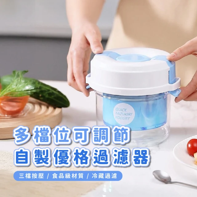 三檔按壓 可調節自製優格過濾器(廚房 DIY 希臘優格 酸奶 乳清分離 乳水分離 鎖扣設計 禮物 居家)