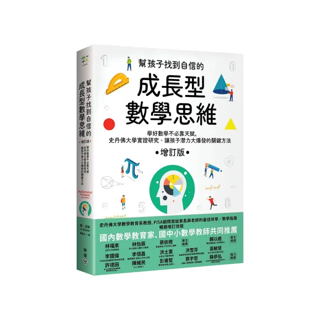 幫孩子找到自信的成長型數學思維(增訂版):學好數學不必靠天賦 史丹佛大學實證研究、讓孩子潛力大爆發的