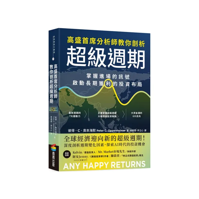 高盛首席分析師教你剖析超級週期：掌握進場的訊號，啟動長期獲利的投資