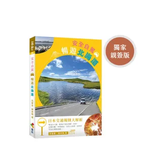 安全自駕．暢遊北海道