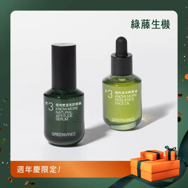 greenvines 綠藤生機 換季修護撫紋組(極境雙藻復原精華30ml+綠色海洋精華油30ml)