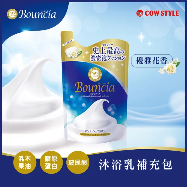 【日本牛乳石鹼】Bouncia自慢肌沐浴乳補充包x6入(乳木果油/玻尿酸/膠原蛋白/優雅/愉悅/極致水潤/340-360ml)