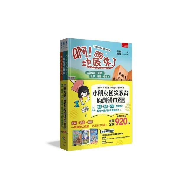 小朋友防災教育原創繪本套書 ：地震、颱風、火災，怎麼辦？教孩子提升防災應變能力！