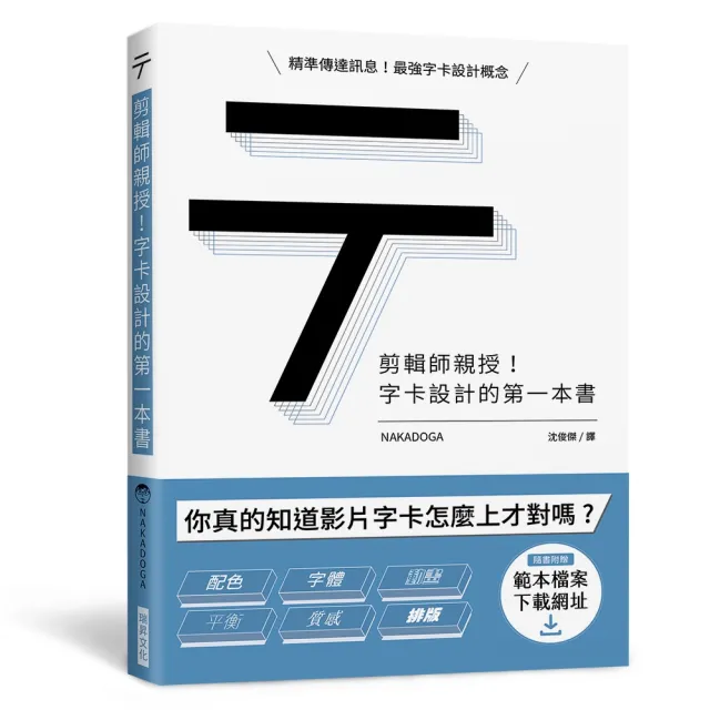 剪輯師親授！字卡設計的第一本書