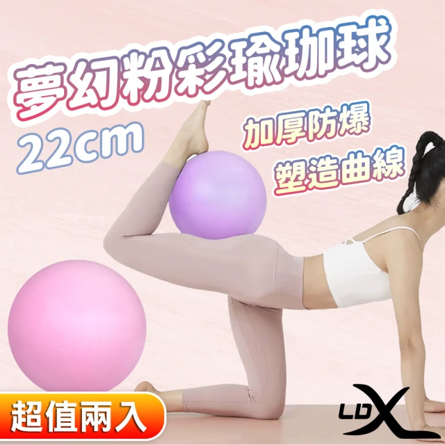 LDX 夢幻粉彩瑜珈球 22cm 韻律球 抗力球 兩色任選(超值兩入組)