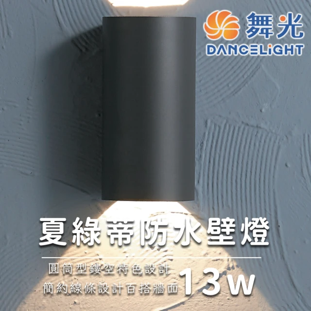 DanceLight 舞光 舞光原廠授權 13W 夏綠蒂戶外壁燈(戶外防水燈 防水壁燈 防護等級 簡約風格)