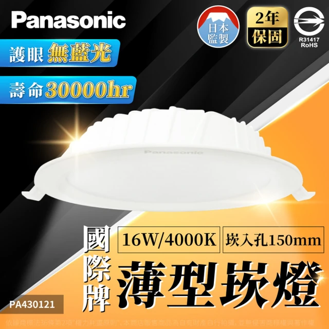 Panasonic 國際牌 1入組 16W LED 崁燈 全電壓 15cm 15公分 嵌燈(白光/黃光/自然光)