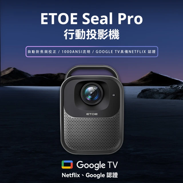 ETOE 翼拓 SEAL PRO AI智慧投影機 真正GOOGLE TV認證 CP值最高機王 露營/行動會議/講師/娛樂/戶外/商用