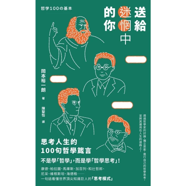 【momoBOOK】送給迷惘中的你：思考人生的100句哲學箴言(電子書)