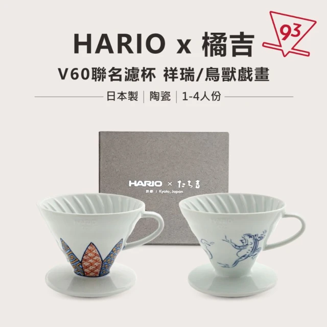 HARIO 橘吉 V60 聯名濾杯 02 陶瓷濾杯(祥瑞 鳥獸戲畫 たち吉 京燒・清水燒)