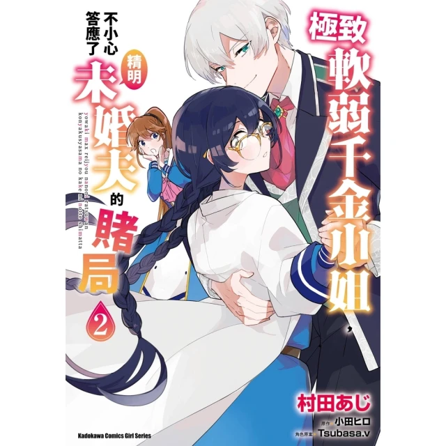 【momoBOOK】極致軟弱千金小姐，不小心答應了精明未婚夫的賭局 2(電子漫畫)