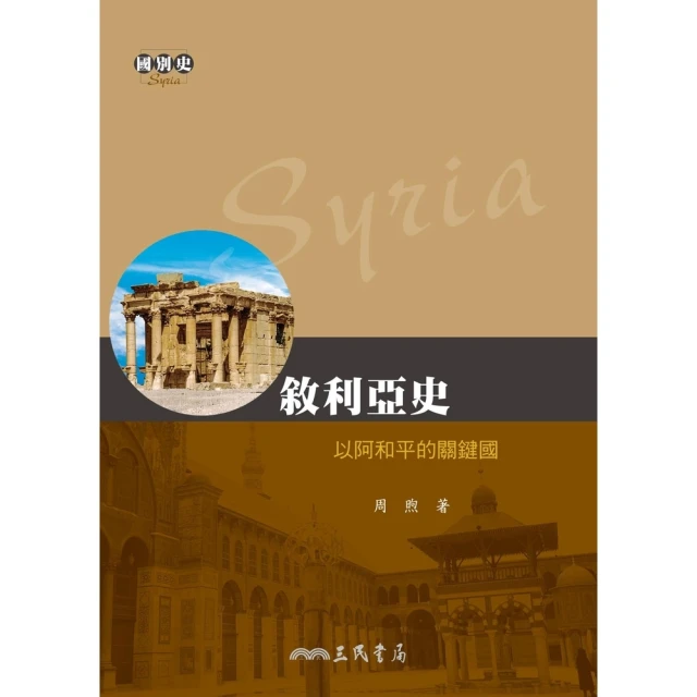【momoBOOK】敘利亞史(電子書)