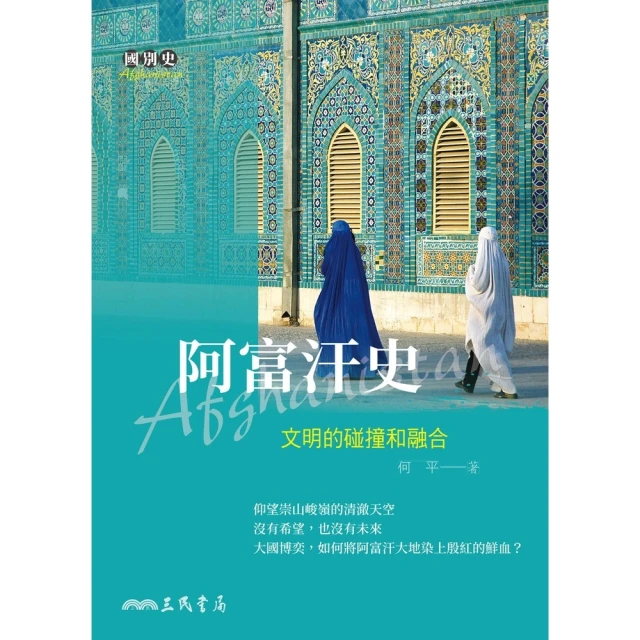 【momoBOOK】阿富汗史(電子書)
