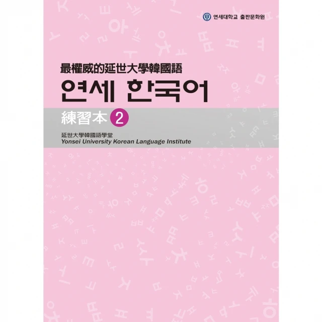 【momoBOOK】最權威的延世大學韓國語練習本2(電子書)