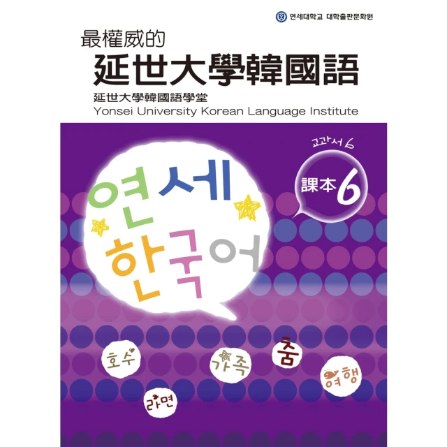 【momoBOOK】最權威的延世大學韓國語課本6(電子書)