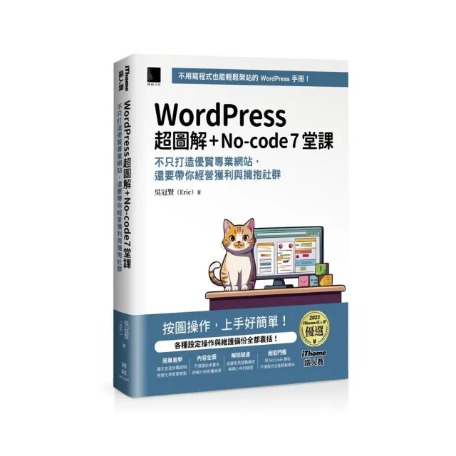 WordPress 超圖解+No-code 7堂課：不只打造優質專業網站