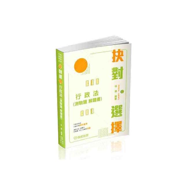 抉對選擇-行政法（測驗題 解題書）-2025高普考.三四等.各類特考（保成）