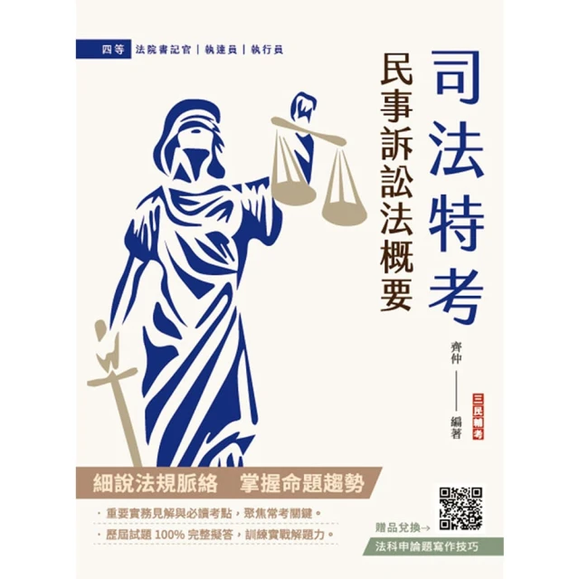 2025民事與刑事訴訟法大意單科特訓套書（贈國文複選題答題技