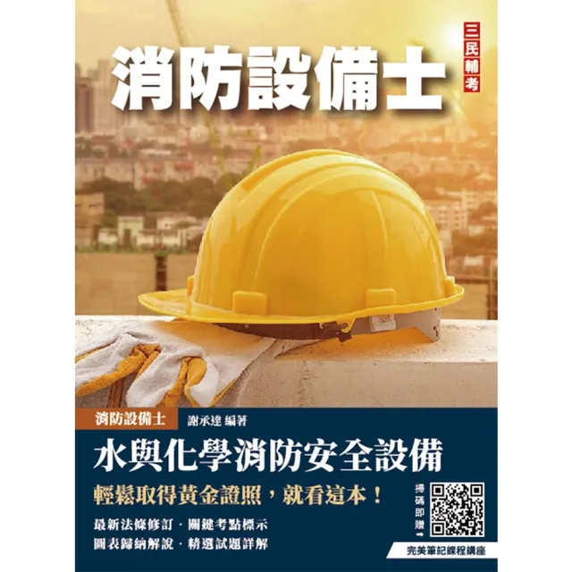 水與化學系統消防安全設備概要（消防設備士適用）（五版）