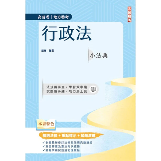 2025行政法小法典（高普考/地方特考適用）（精選法條+重點標示+試題演練）（十版）