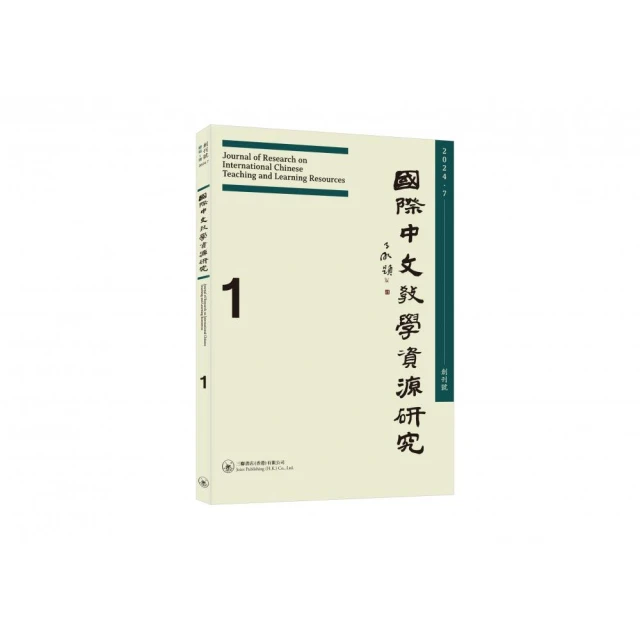 國際中文教學資源研究（2024年7月創刊號）（總第1期）