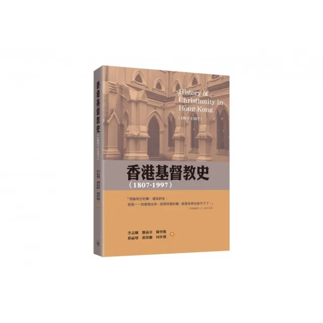 香港基督教史（1807-1997）
