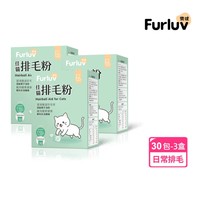 Furluv 樂球 佳貓排毛粉 3盒組(30包/盒；貓化毛/毛球/寵物保健)