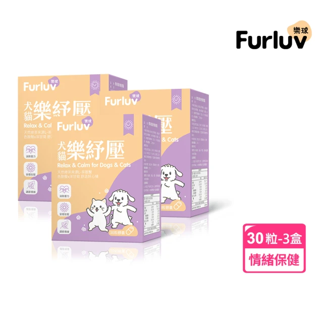 Furluv 樂球 樂紓壓 膠囊 3盒組(30粒/盒；情緒保健/貓狗放鬆紓壓/寵物保健)