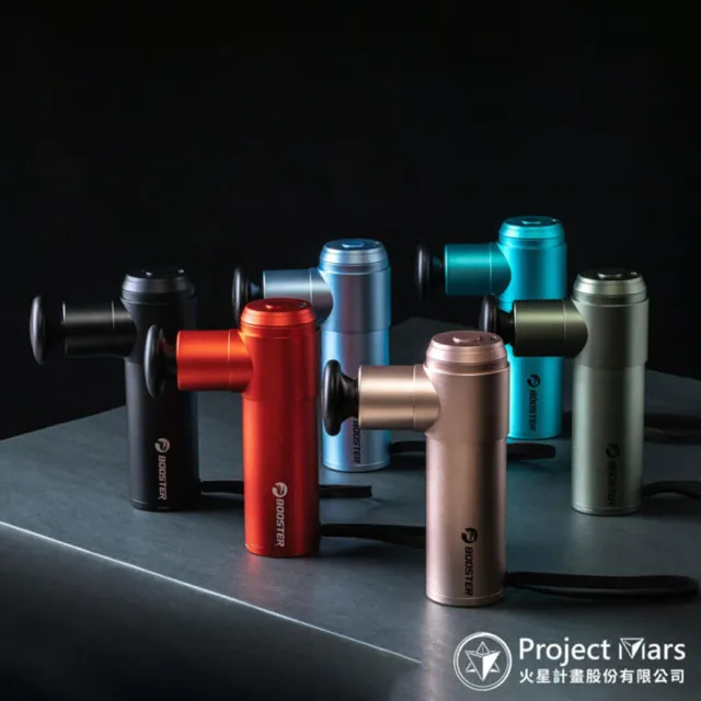 【Project Mars 火星計畫】Booster Mini2肌肉放鬆迷你強力筋膜槍 按摩槍(居家舒緩/運動隨行)