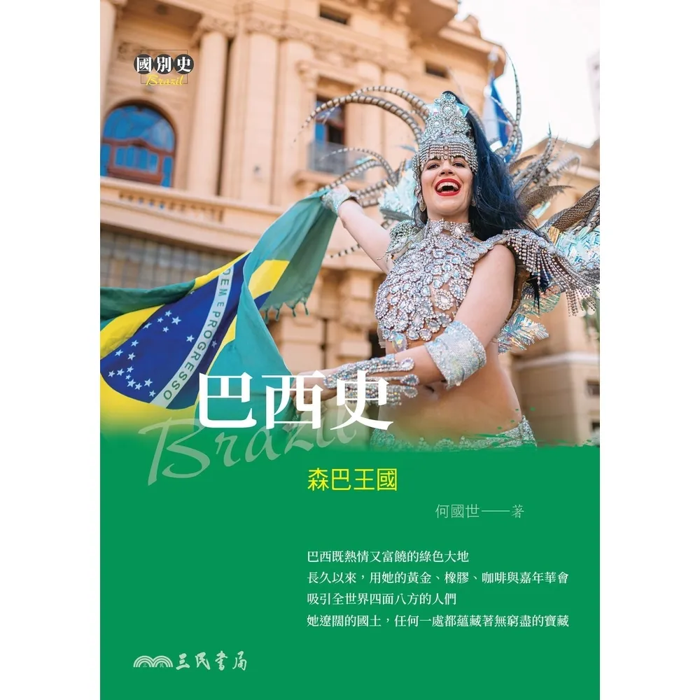 【momoBOOK】巴西史(電子書)