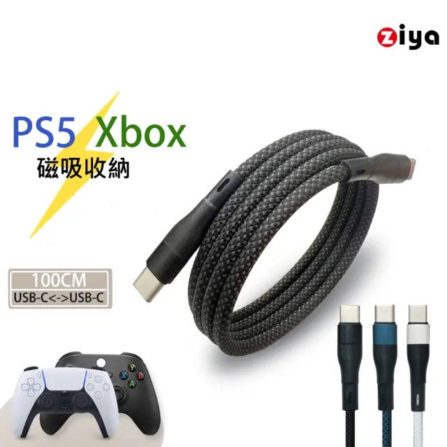 【ZIYA】PS5/XBOX 副廠快充線高速線 USB-C 公 to USB-C 公 磁吸收納(無限編織款 100cm)