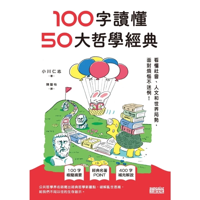 【momoBOOK】100字讀懂50大哲學經典：看懂社會、人文和世界局勢，面對煩惱不迷惘！(電子書)