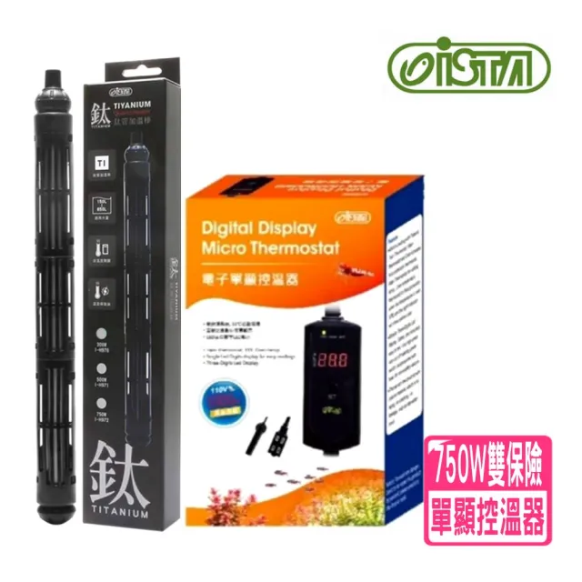 【ISTA 伊士達】電子單顯控溫器 雙插座1000W+ISTA鈦管加溫棒750W(魚缸溫度控制 IH665+I鈦750W)