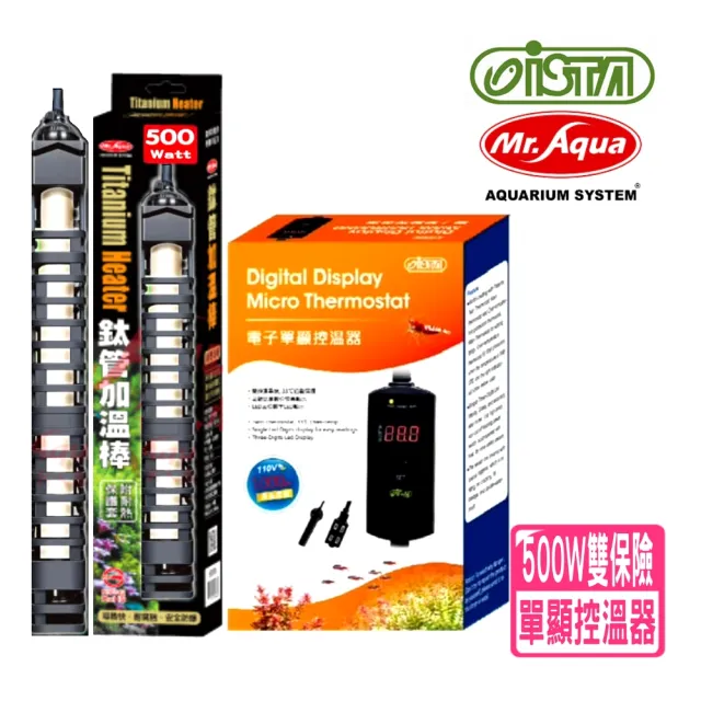 【ISTA 伊士達】電子單顯控溫器 雙插座1000W+MR鈦管加溫棒500W(魚缸溫度控制 IH665+水鈦500W)