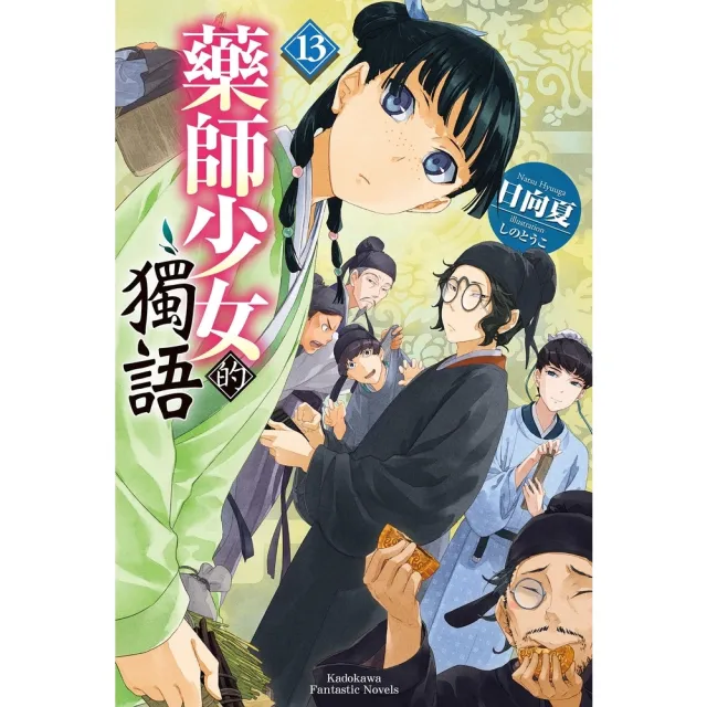 【momoBOOK】藥師少女的獨語  13(電子漫畫)